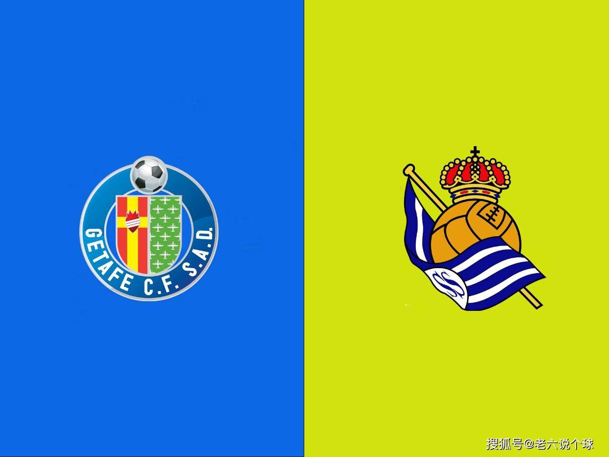 【老六说个球1.9】今日西甲:赫塔菲VS皇家社会